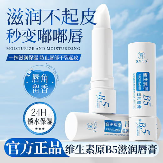 【维生素原B5滋润唇膏】滋润保湿持久 防止唇干裂起皮 补水淡化唇纹嫩滑  商品图0