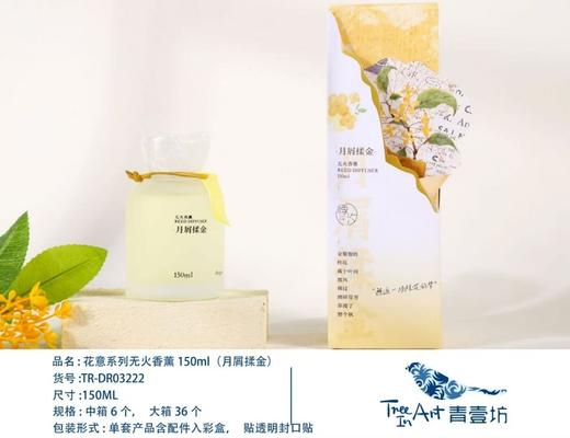 花意系列无火香薰/月屑揉金150ML 商品图0