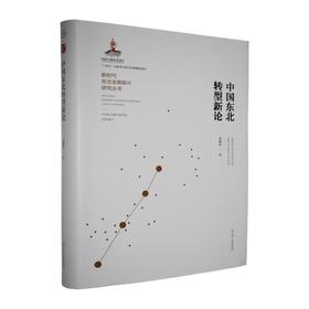 中国东北转型新论