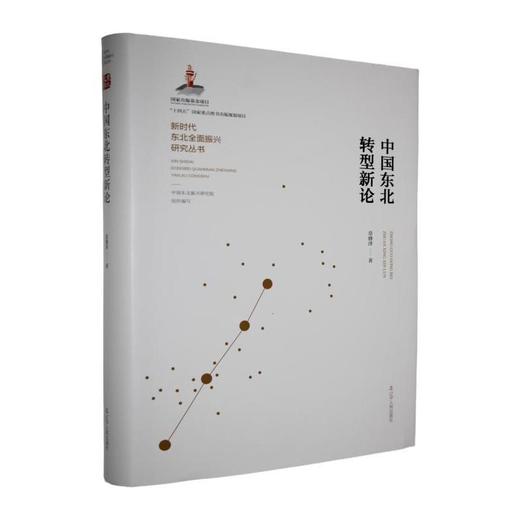 中国东北转型新论 商品图0