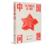 中国问题 商品缩略图0