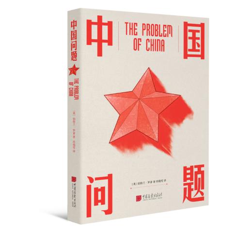 中国问题 商品图0