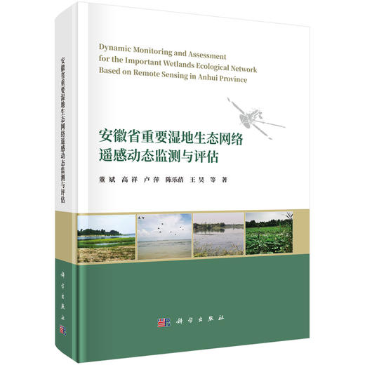 安徽省重要湿地生态网络遥感动态监测与评估 商品图0