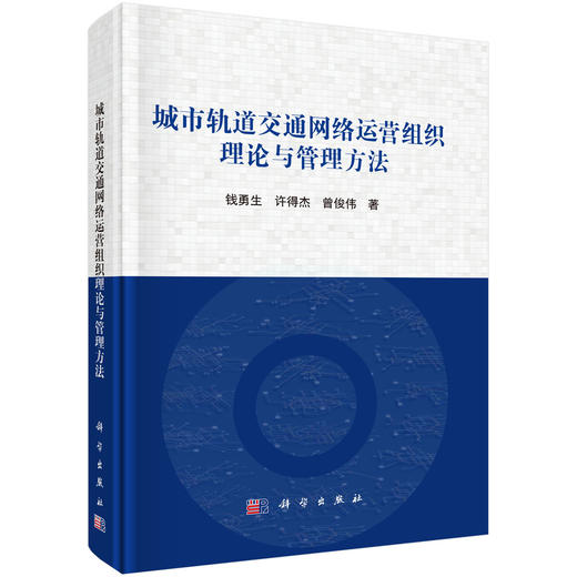 城市轨道交通网络运营组织理论与管理方法 商品图0