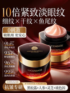 【10倍紧致淡眼纹 细纹×干纹×鱼尾纹】黑松露眼霜淡化细纹祛黑眼圈提拉眼袋抗紧致皱抗衰老官方正品神器