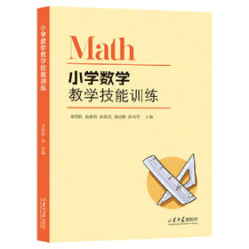 小学数学教学技能训练