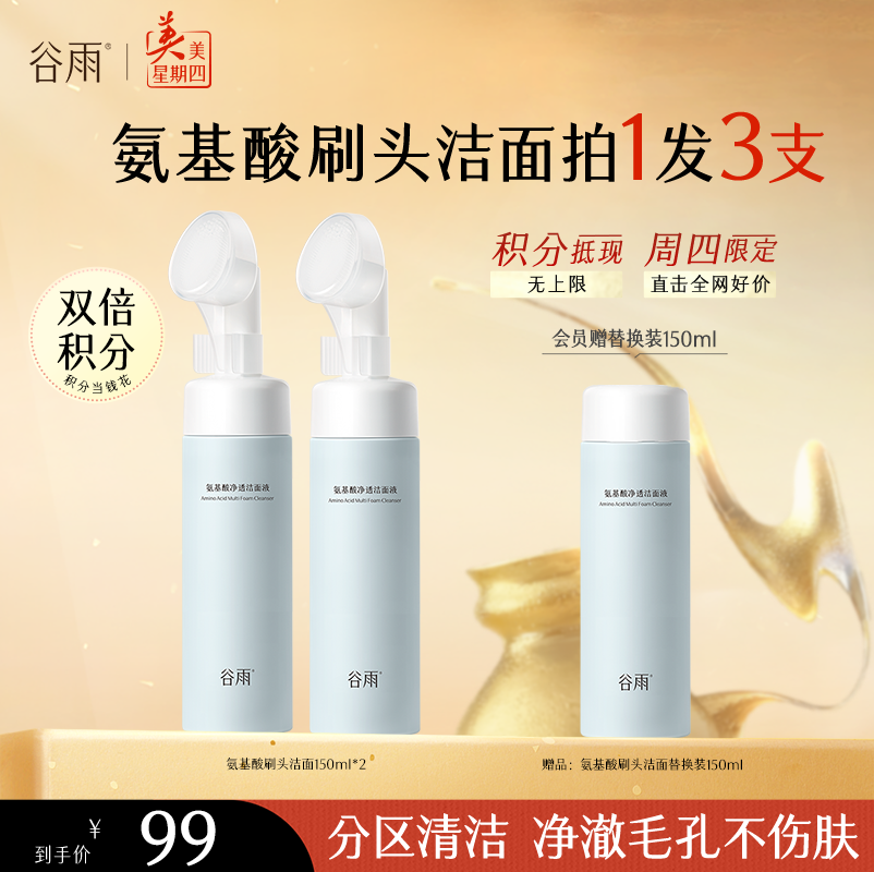 【周四限定/不参与美四赠品券及满减】谷雨氨基酸净透洁面液150ml 温和洁面 洗得净·不拔干