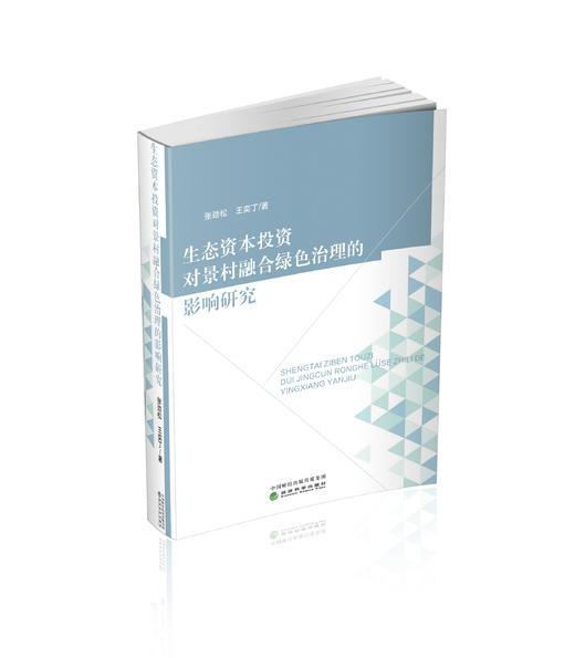 生态资本投资对景村融合绿色治理的影响研究 商品图0