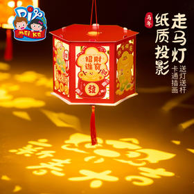 新年春节元旦马年纸质投影走马灯手工diy灯笼儿童材料幼儿园花灯
