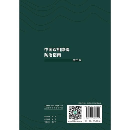 中国双相障碍防治指南(2025版) 商品图3