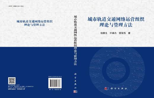 城市轨道交通网络运营组织理论与管理方法 商品图3