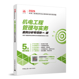 机电工程管理与实务案例分析专项突破