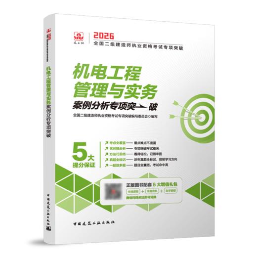 机电工程管理与实务案例分析专项突破 商品图0