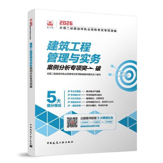 建筑工程管理与实务案例分析专项突破.2026 商品图1