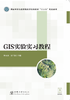 GIS实验实习教程 &2207 商品缩略图0