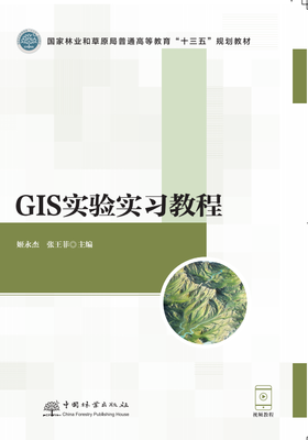 GIS实验实习教程 &2207