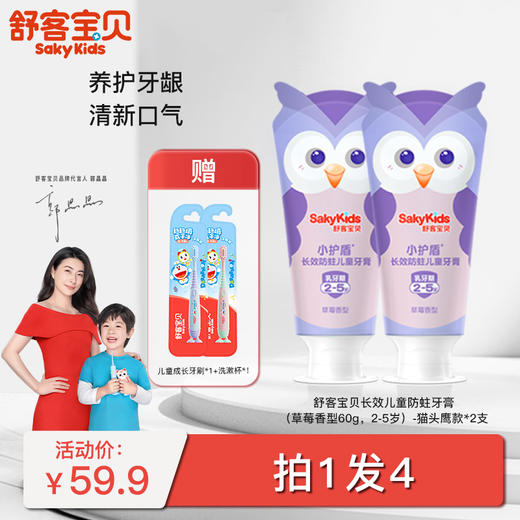 【郭晶晶同款】舒客宝贝长效防蛀/益生菌儿童牙膏  （2-5岁/6-9岁/10-12岁适用）长效防蛀  送儿童成长牙刷，颜色随机  纤细软毛tg 商品图1