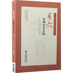 耳穴护理技术实践