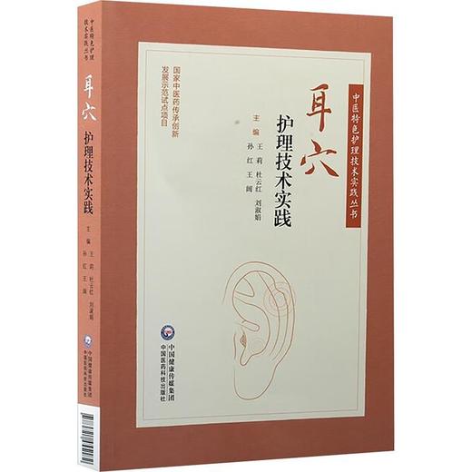 耳穴护理技术实践 商品图0