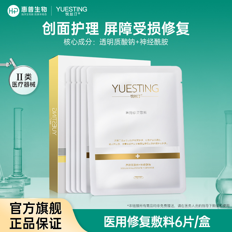 悦丝汀医用修复敷料医美术后敏感皮肤创面护理冷敷贴非面膜6片/盒