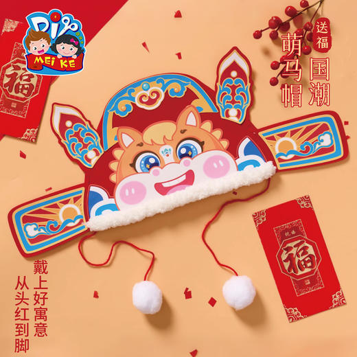 马年新年春节元旦国潮萌马帽手工diy儿童制作材料幼儿园马头帽子 商品图3