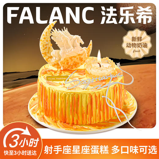 【射手座·天马行空】0卡糖奶油蛋糕 | FALANC CAKE 商品图0