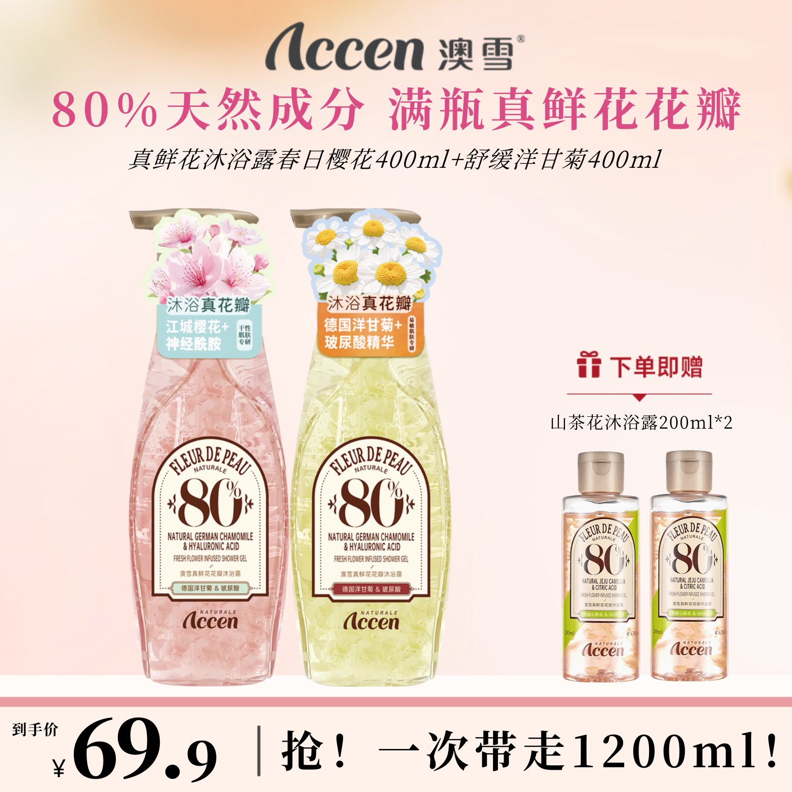 澳雪真鲜花沐浴露400ml*2（春日樱花+舒缓洋甘菊）