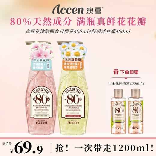 澳雪真鲜花沐浴露400ml*2（春日樱花+舒缓洋甘菊） 商品图0