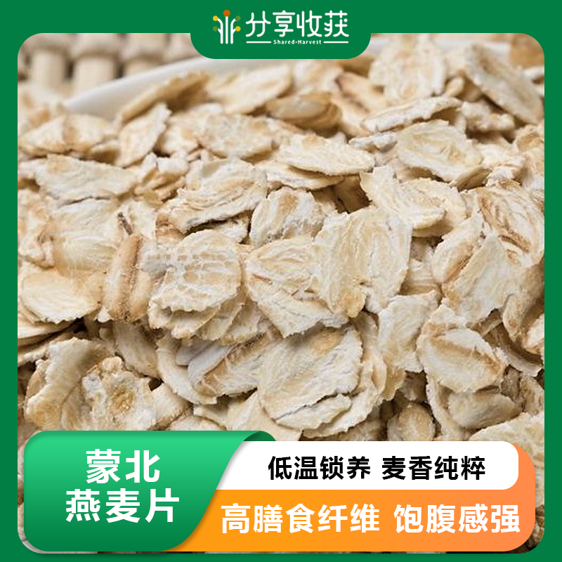 蒙北燕麦片 | 口感软糯  | 公平贸易 * Organic Rolled Oats | Fair Trade