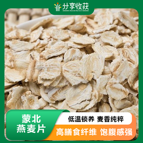 蒙北燕麦片 | 口感软糯  | 公平贸易 * Organic Rolled Oats | Fair Trade