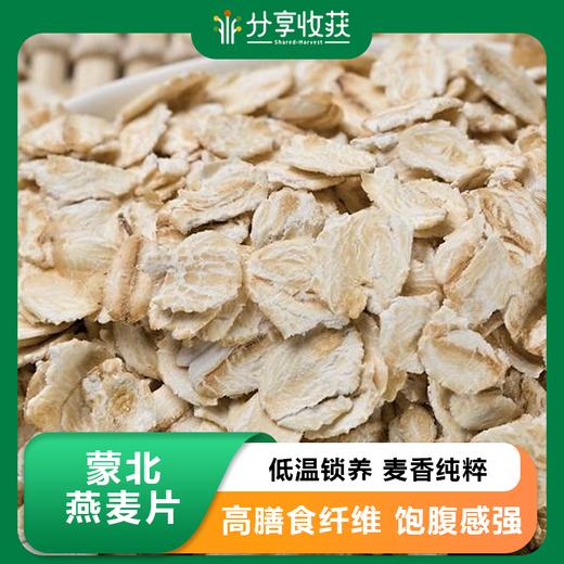 蒙北燕麦片 | 口感软糯  | 公平贸易 * Organic Rolled Oats | Fair Trade 商品图0
