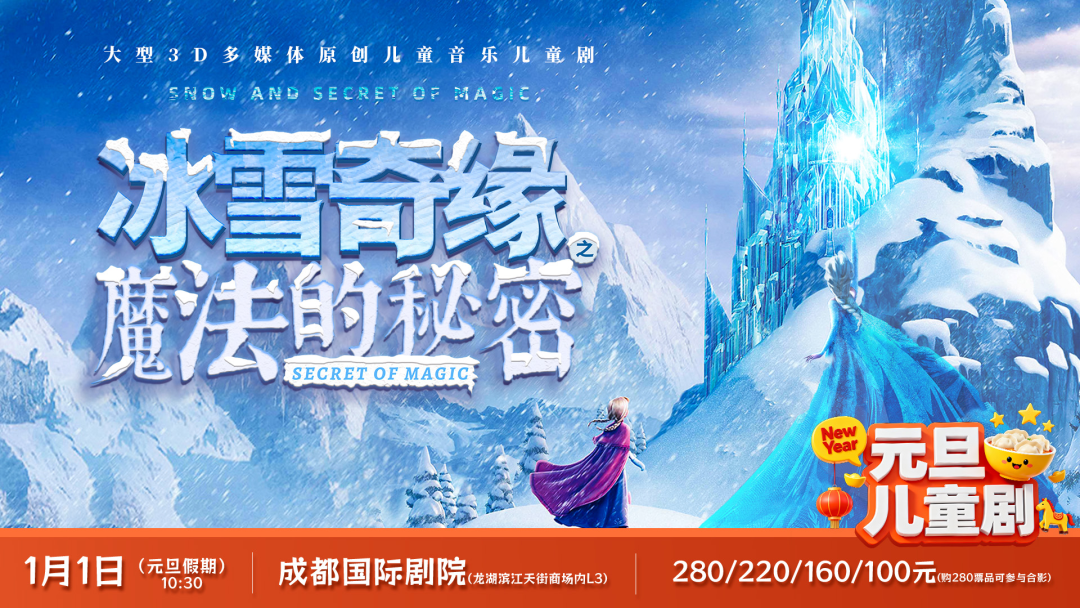 【单张5折！双人套票更优惠】重磅来袭丨火爆全球的IP《冰雪奇缘魔法的秘密》，带孩子在剧场感受一场暴风雪！来一场震撼心灵的旅程！