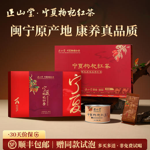 正山堂宁夏枸杞红茶礼盒装配伍武夷高香红茶正宗枸杞叶茶叶100g/180g 商品图0