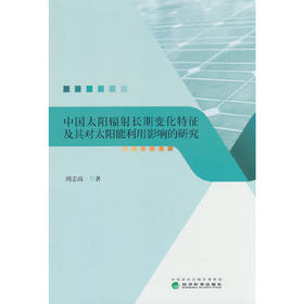 中国太阳辐射长期变化特征及其对太阳能利用影响的研究