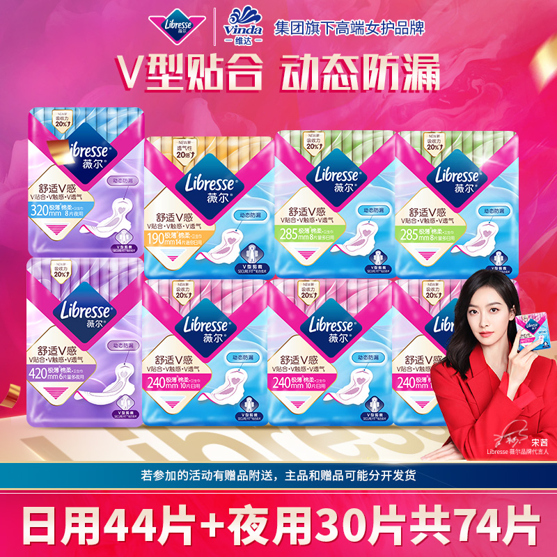 Libresse薇尔V感超薄亲肤卫生巾日夜用套组薇尔小V巾74片