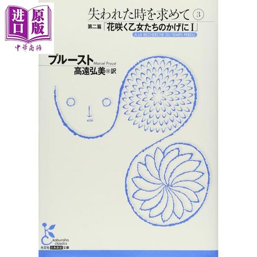 预售 【中商原版】追忆似水年华1-6册套装 马塞尔普鲁斯特经典名作日译版 豆瓣高分 日文原版日韩 失われた時を求めて 1-6 商品图4
