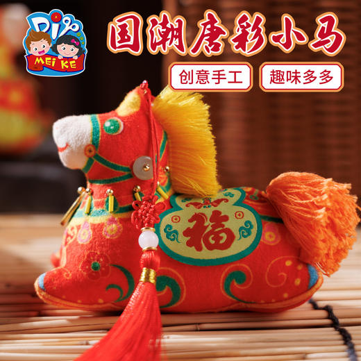 马年新年春节元旦国潮唐彩小马手工diy儿童材料包幼儿园挂饰装饰 商品图4