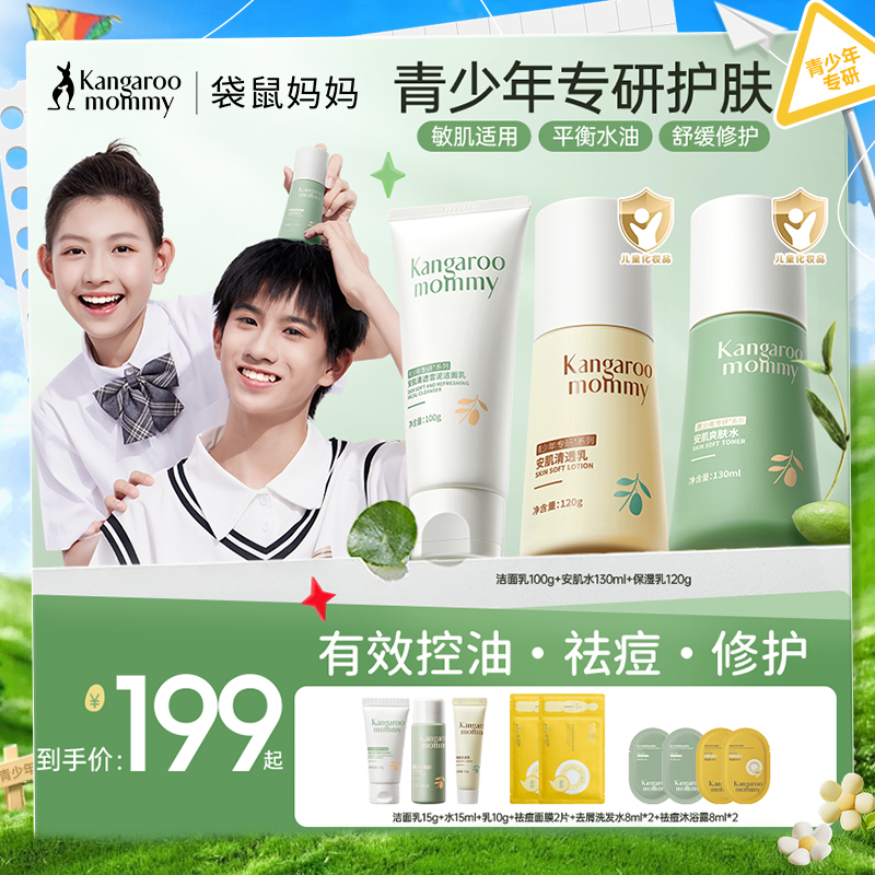 【青少年防痘3件套】补水控油防冒痘 袋鼠妈妈青少年安肌护肤3件套（洁面+水+乳））