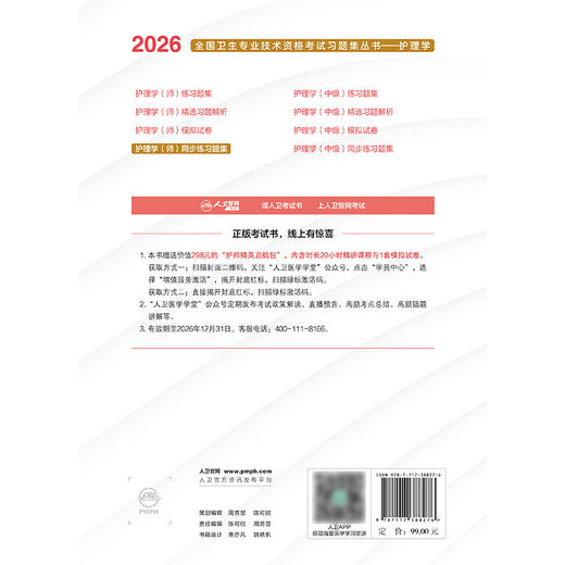 2026护理学（师）同步练习题集 商品图2