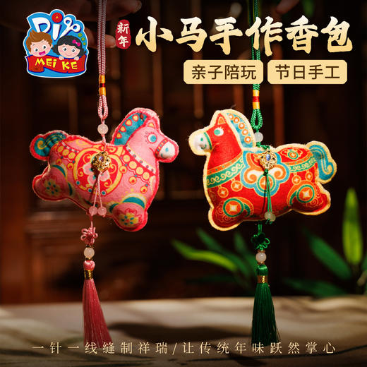 马年新年春节元旦小马手作香包手工diy儿童材料包挂饰幼儿园装饰 商品图1