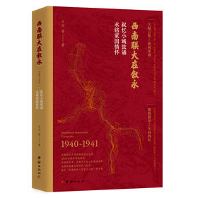 西南联大在叙永:叙忆小城弦诵永铭家国情怀:1940-1941
