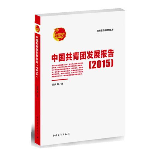 中国共青团发展报告(2015)/共青团工作研究丛书 商品图1