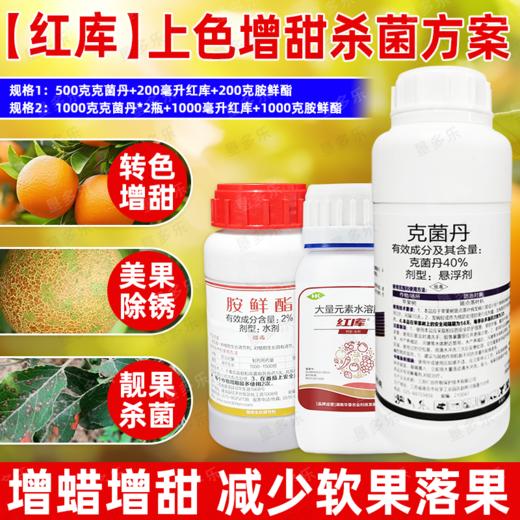 红库上色增甜亮果杀菌方案克菌丹胺鲜酯红库转色增甜正牌杀菌剂 商品图1