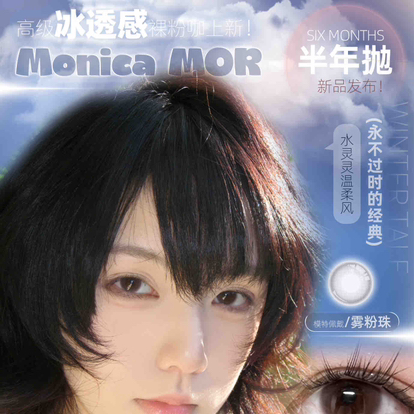 【活动】MONICA MOR半年抛活动