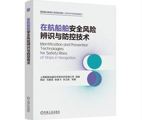 在航船舶安全风险辨识与防控技术