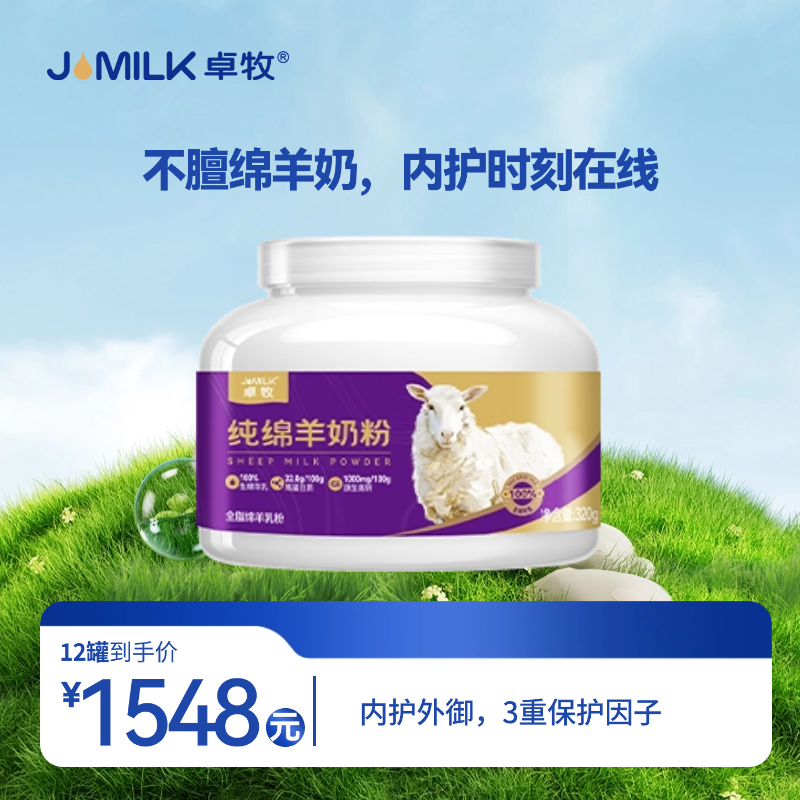 【紫金绵羊奶卡】卓牧纯绵羊奶粉 320g/罐