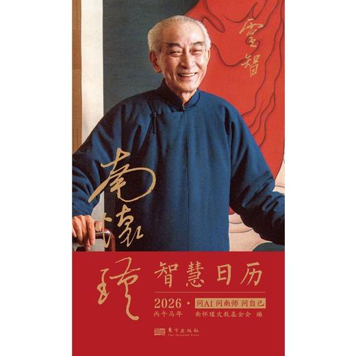 南怀瑾智慧日历.2026 商品图1