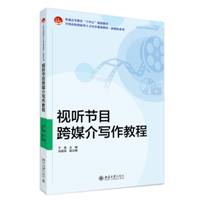 视听节目跨媒介写作教程