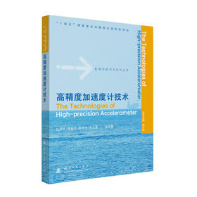 高精度加速度计技术