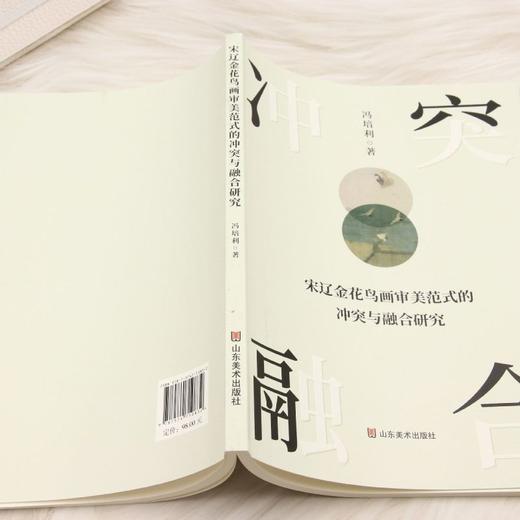宋辽金花鸟画审美范式的冲突与融合研究 商品图3